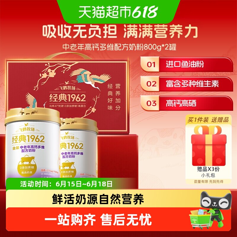 【端午节礼盒】飞鹤高钙多维奶粉