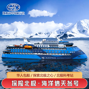 北极邮轮信天翁号邮轮可登岛华人包船探险破冰登岛挪威芬兰丹麦