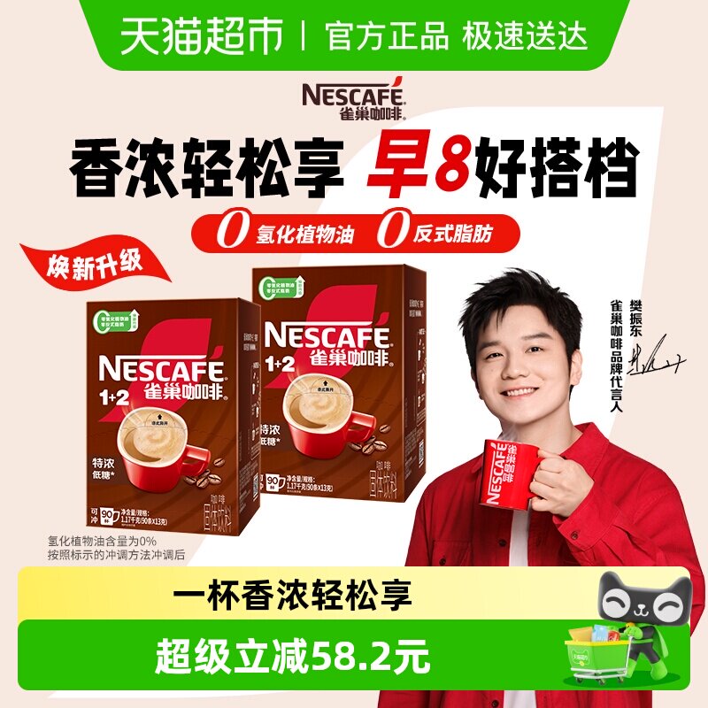 【下拉详情领补贴】雀巢咖啡1+2三合一特浓90条*2盒低糖速溶