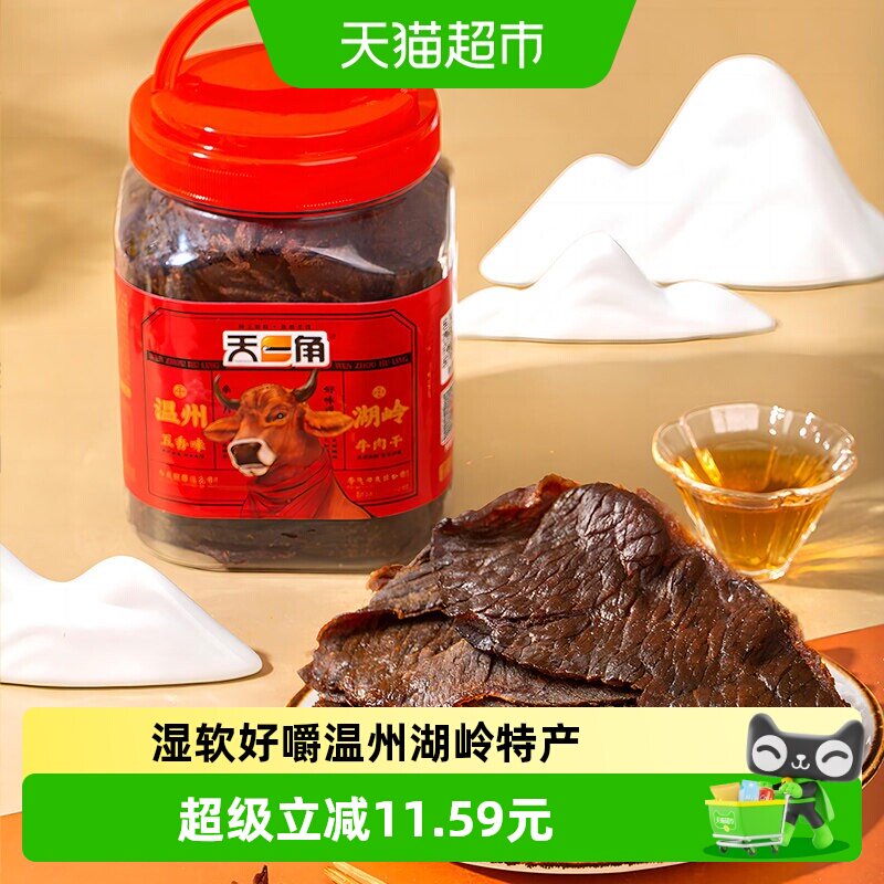 天一角手撕五香牛肉干零食温州湖岭特产酱卤牛肉熟食风干麻辣即食