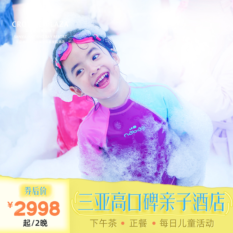 【都说好玩】每日丰富精彩的儿童活动，三亚高口碑亲子酒店 【高性价比】价格实惠，且含自助早餐+午餐1次+下午茶1次 【高口碑服务】优质服务，十分受欢迎，预订火爆，手慢易无 【温馨提醒】如购买的房型计划入住日期已约满，可联系客服补差升级房型