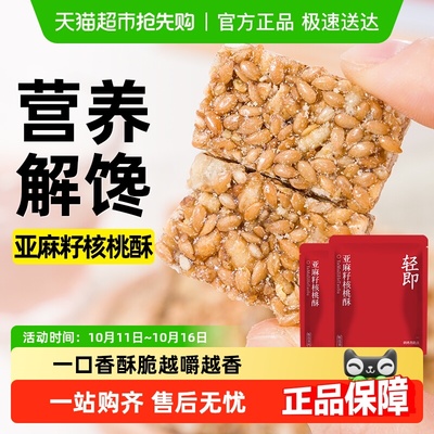轻即亚麻籽核桃酥坚果酥糕点