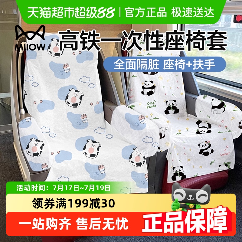 猫人高铁一次性座椅套加厚隔脏动车隔离座套汽车火车飞机座位大巴