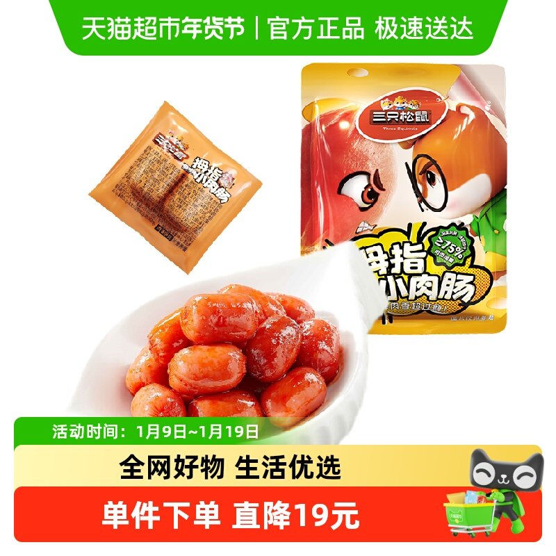 三只松鼠拇指小肉肠原味/香辣200g肉肠鸡肉解馋香肠休闲零食小吃