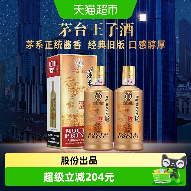 茅台王子酒酱香经典500ml*2瓶										