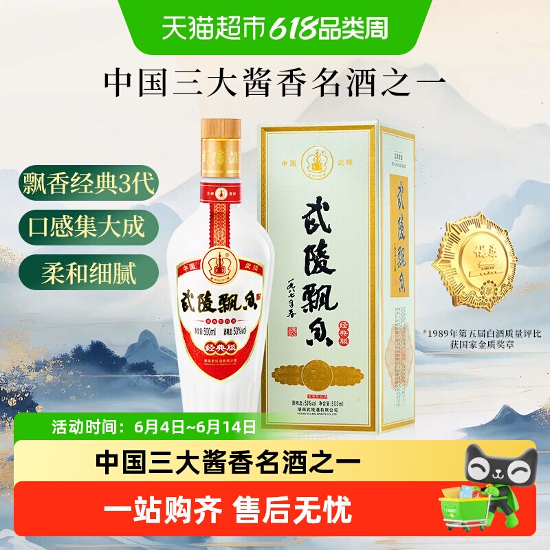 武陵酒经典飘香酱香型白酒53度纯粮食单瓶装三大酱香名酒金奖品质