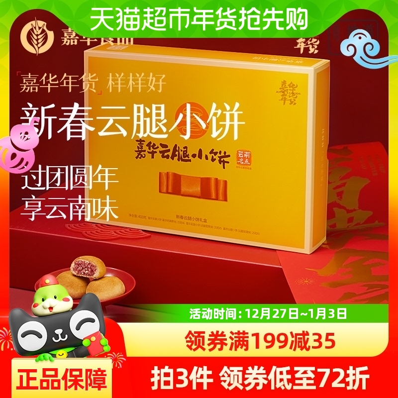 嘉华鲜花饼年货新春云腿小饼礼盒云南特产零食品传统糕点心小吃