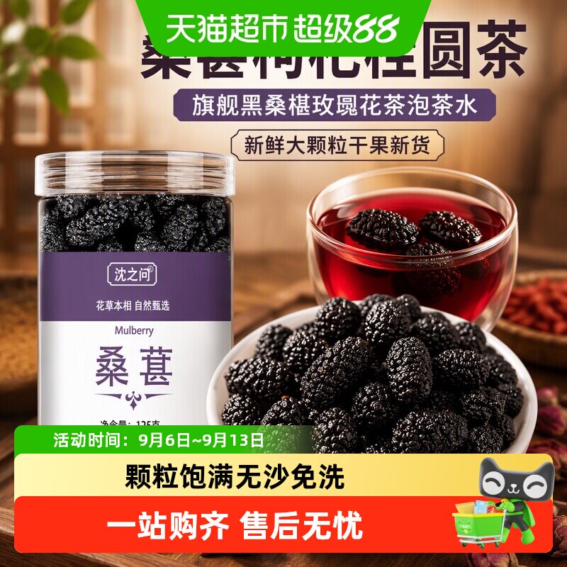 桑葚枸杞桂圆茶旗舰黑桑椹玫瑰花茶泡茶水新鲜大颗粒干果新货