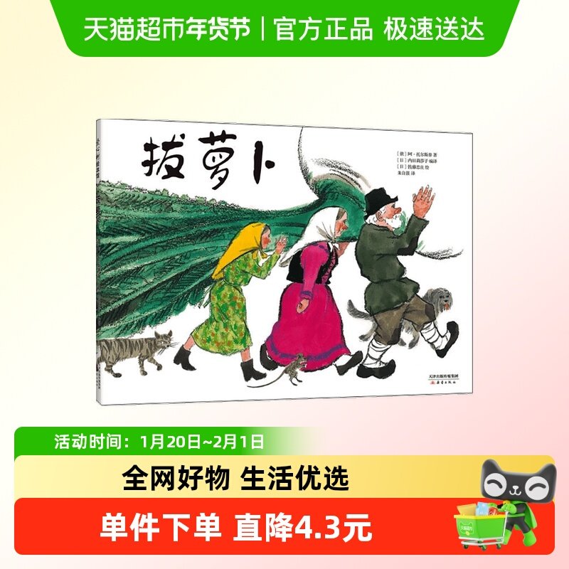 拔萝卜 儿童绘本一年级二年级小学生课外阅读 老师推荐睡前故事书,书籍/杂志/报纸,绘本/图画书/少儿动漫书,淘宝优惠券,粉丝福利购,淘宝优惠卷