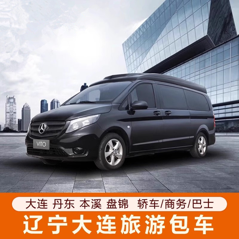 辽宁包车大连包车 盘锦 沈阳 本溪 丹东无购物无隐形消费大连出发