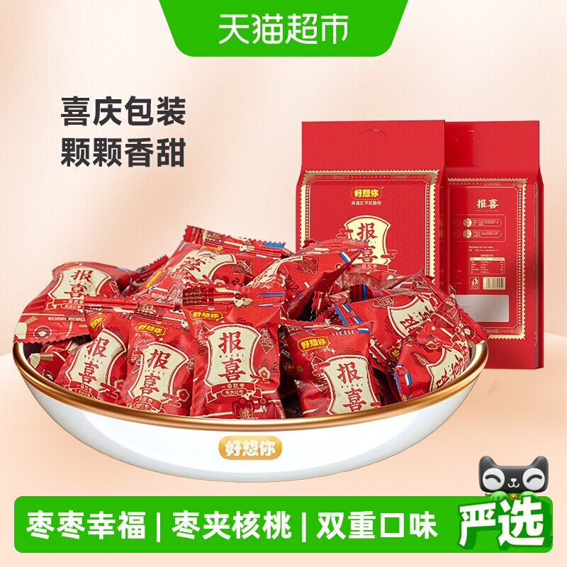 好想你报喜红枣结婚满月喜糖伴手礼盒枣夹核桃蜜枣散装小包大枣