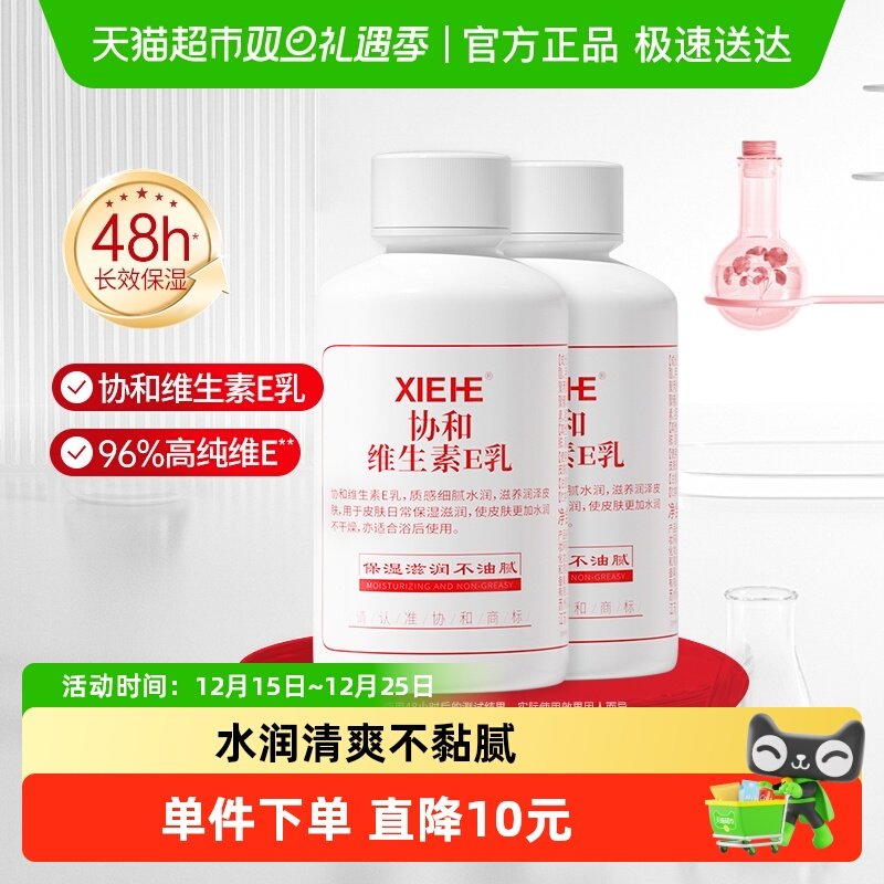 协和维e乳乳液持久保湿