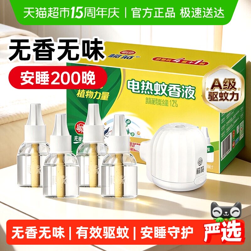榄菊无香无味电热蚊香液预防白纹伊蚊家用温和驱蚊液组合装无香型