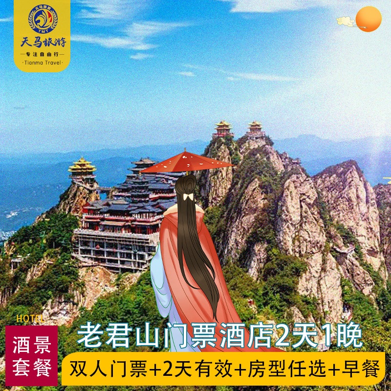 【住景区】洛阳老君山鸾鸟栖息民宿老君山门票2天1晚家庭双人套餐