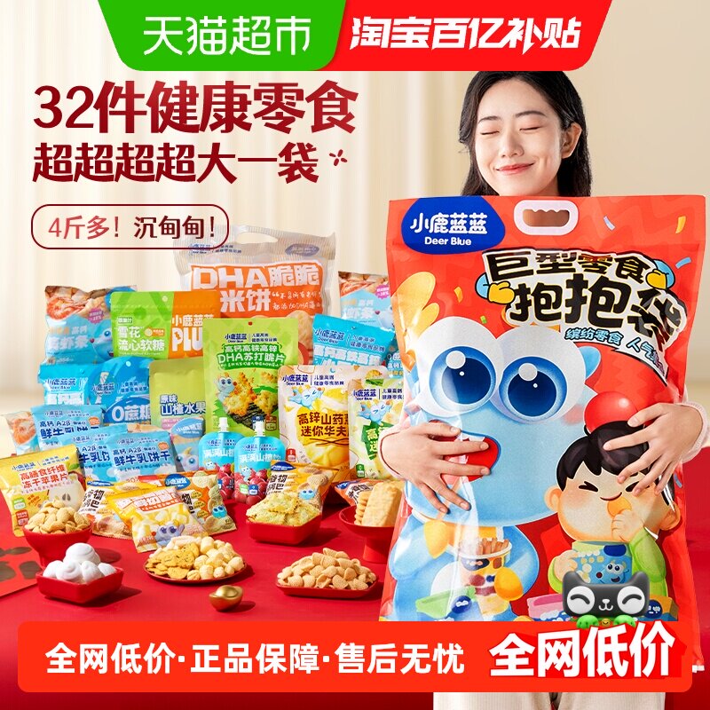 小鹿蓝蓝巨型抱抱袋米饼山楂儿童零食休闲零食零食大礼包,婴童食品,宝宝饼干,淘宝优惠券,粉丝福利购,淘宝优惠卷