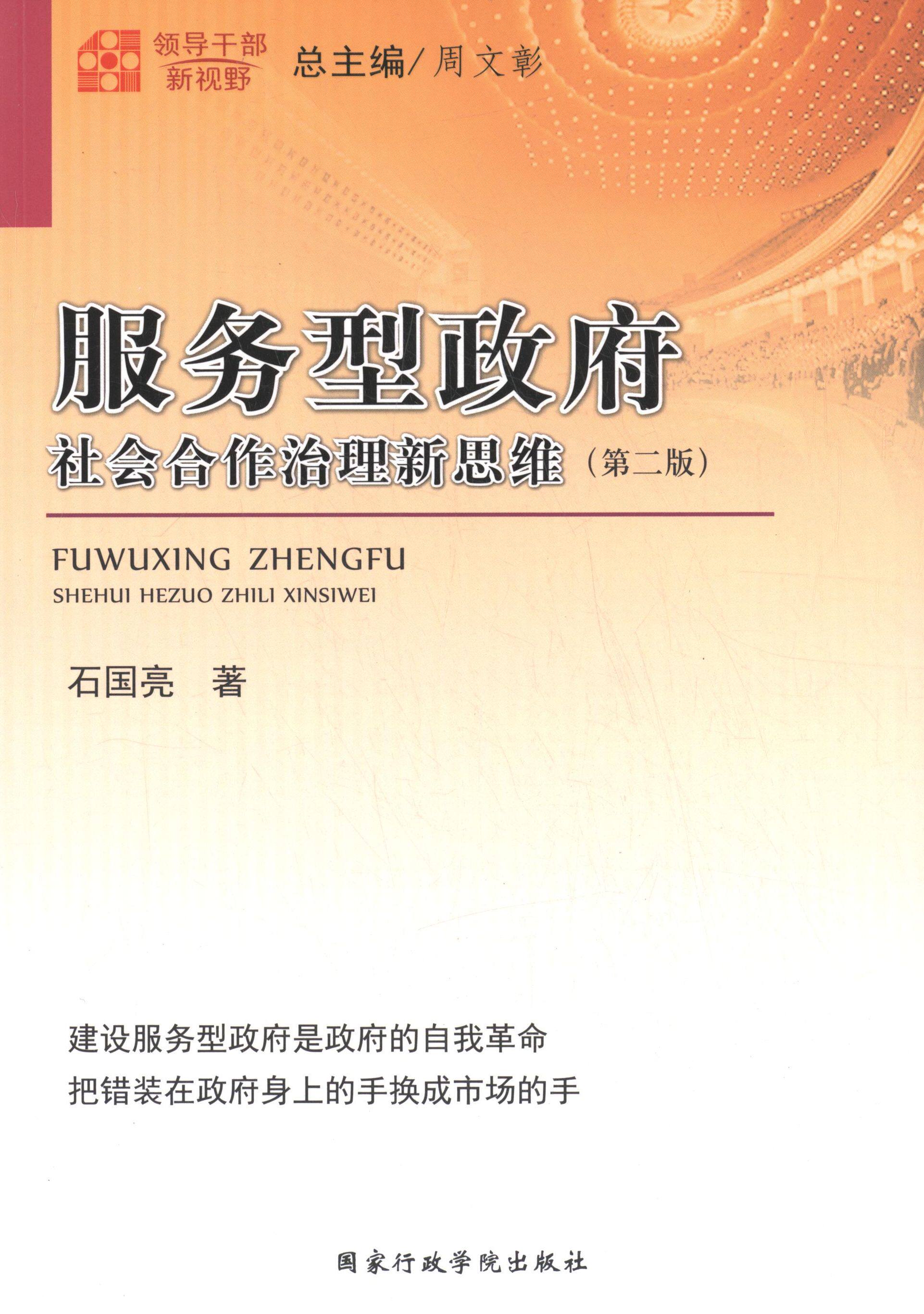正版领导干部新视野:服务型(社会合作治理新思维)(第二版)