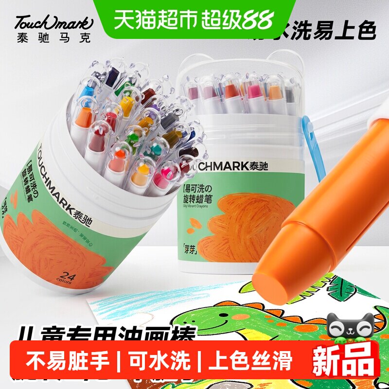 touchmark巨可洗儿童丝滑旋转蜡笔不脏手幼儿园学生美术油画棒