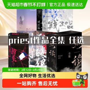 P大作品任选 priest杀破狼残次品桥头楼上山河表里有匪作品合集