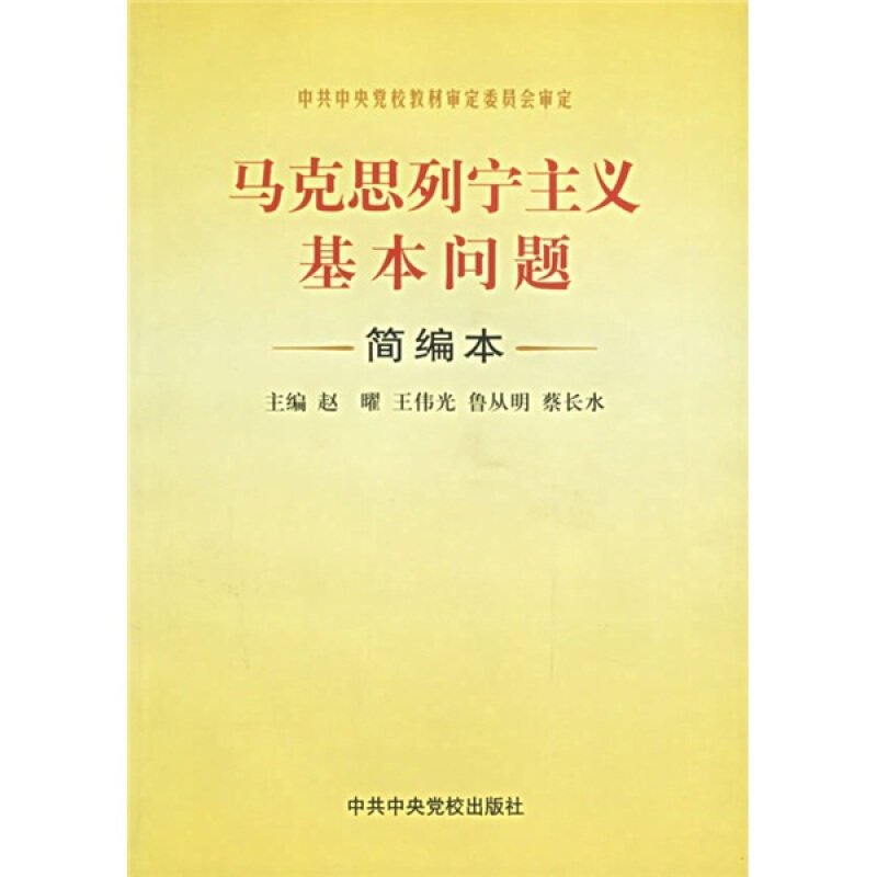 【正版现货】 马克思列宁主义基本问题简编本 赵曜 校出版社
