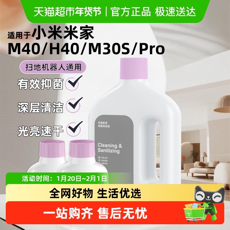 适用于小米米家扫地机器人地面清洁剂M40/H40/M30S/Pro日常清洁液,生活电器,扫地机配件/耗材,淘宝优惠券,粉丝福利购,淘宝优惠卷