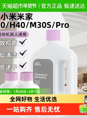 适用于小米米家扫地机器人地面清洁剂M40/H40/M30S/Pro日常清洁液