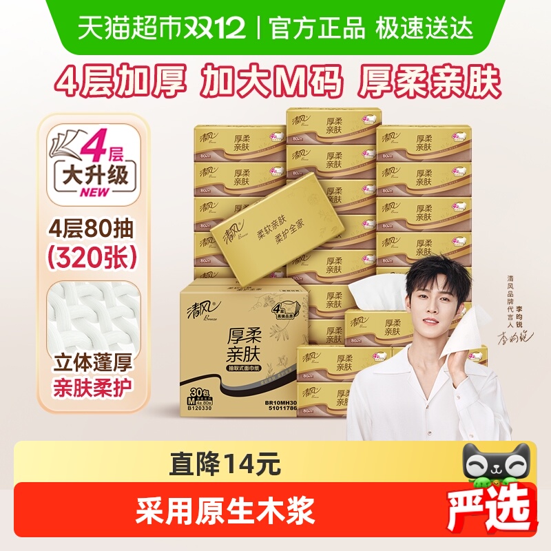 清风厚柔金装抽纸4层