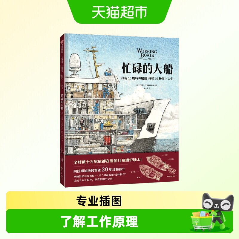 忙碌的大船儿童绘本揭秘特种船舶菜市场书店环球之旅火车之旅科普