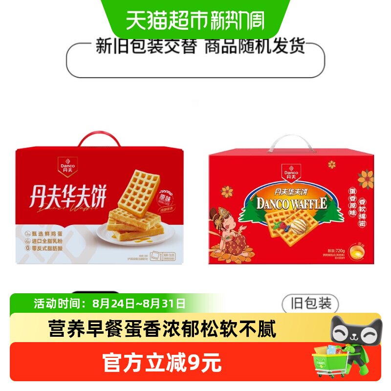 丹夫华夫饼原味营养早餐糕点心软面包蛋糕送礼盒休闲解馋零食720g