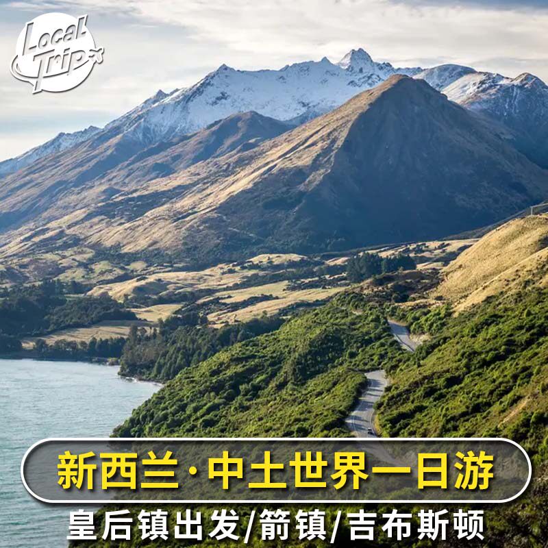 新西兰 皇后镇魔戒中土世界一日游 格林奇诺箭镇 吉布斯顿 半日游