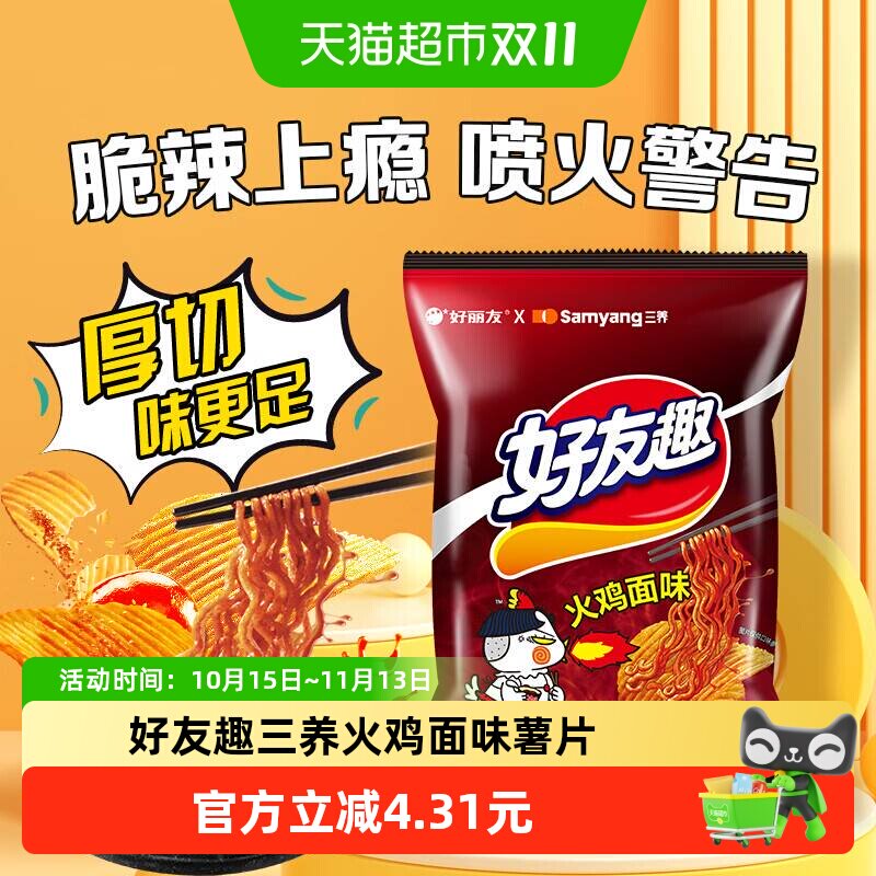 【三养联名】好丽友好友趣薯片休闲膨化火鸡面味70g*1袋下午茶