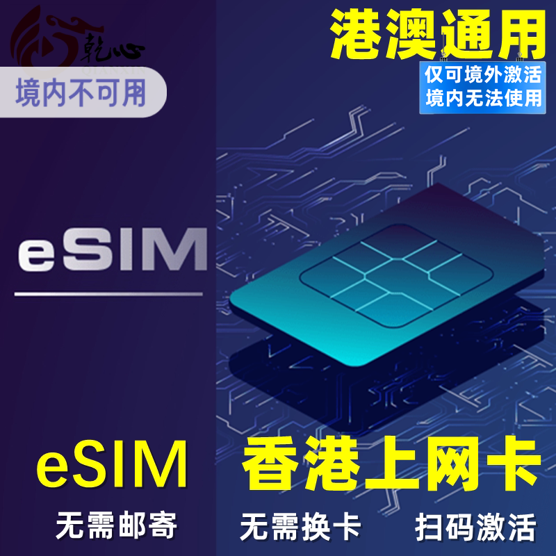 【eSIM】香港电话卡无限5G/4G手机上网卡港澳通用高速流量1-30天