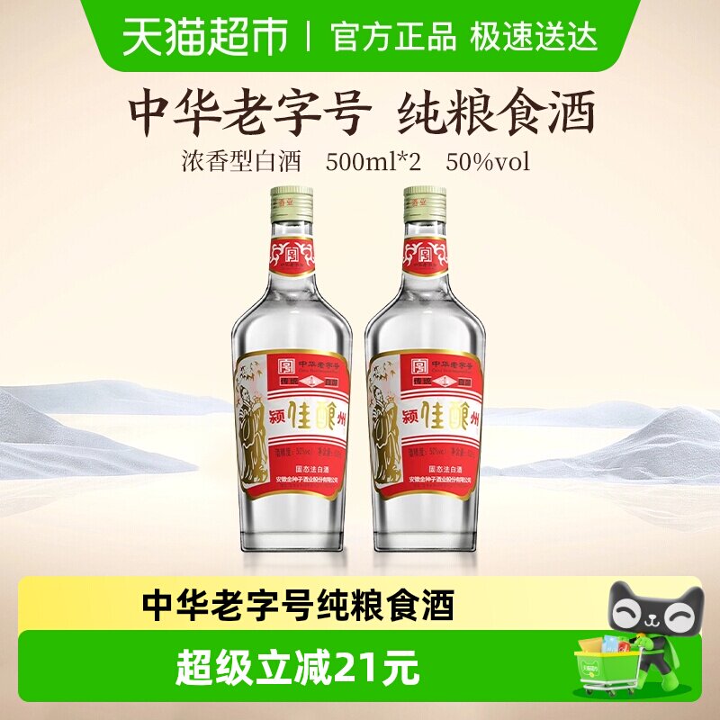 金种子酒颍州佳酿500ml*2两瓶装50度中华老字号纯粮食酒浓香型
