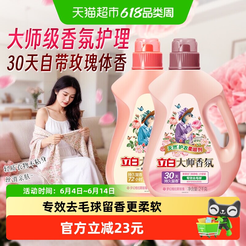 立白大师香氛洗衣液2kg+柔顺剂2kg留香护色护衣酵素洁净柔顺家用