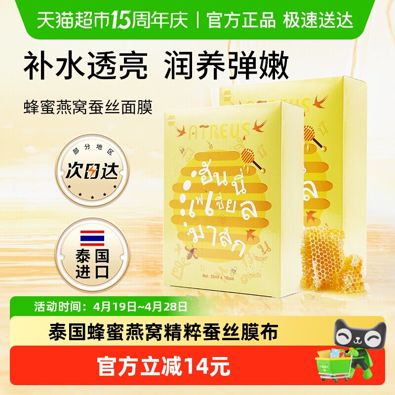 泰国进口ATREUS燕窝蜂蜜蚕丝面膜女补水保湿修护抗衰紧致毛孔秋冬