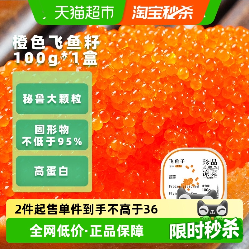 盖世秘鲁大颗粒飞鱼籽即食海鲜