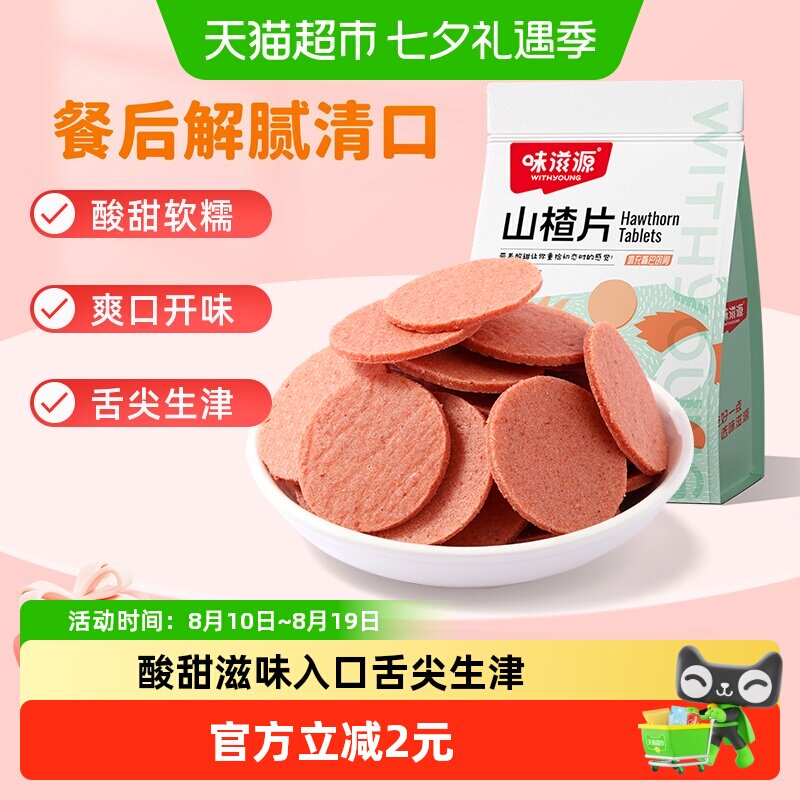 味滋源山楂片儿童年货小零食散装怀旧开胃零食山楂类制品