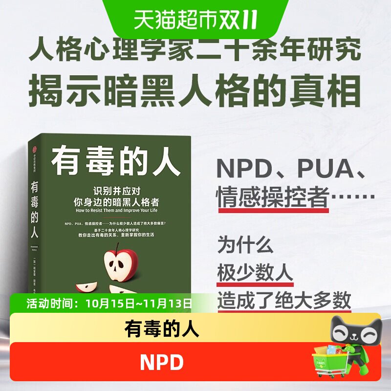 有毒的人识别并应对你身边的暗黑人格者心理学NPDPUA情感勒索控制
