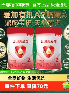 贝因美爱加有机A2奶源婴幼儿配方奶粉2段277g*2罐含OPN活性蛋白