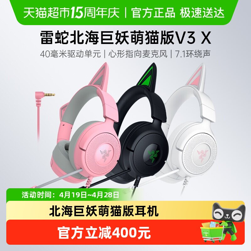 Razer雷蛇北海巨妖萌猫版V3 X头戴式7.1音效电脑电竞游戏有线耳机