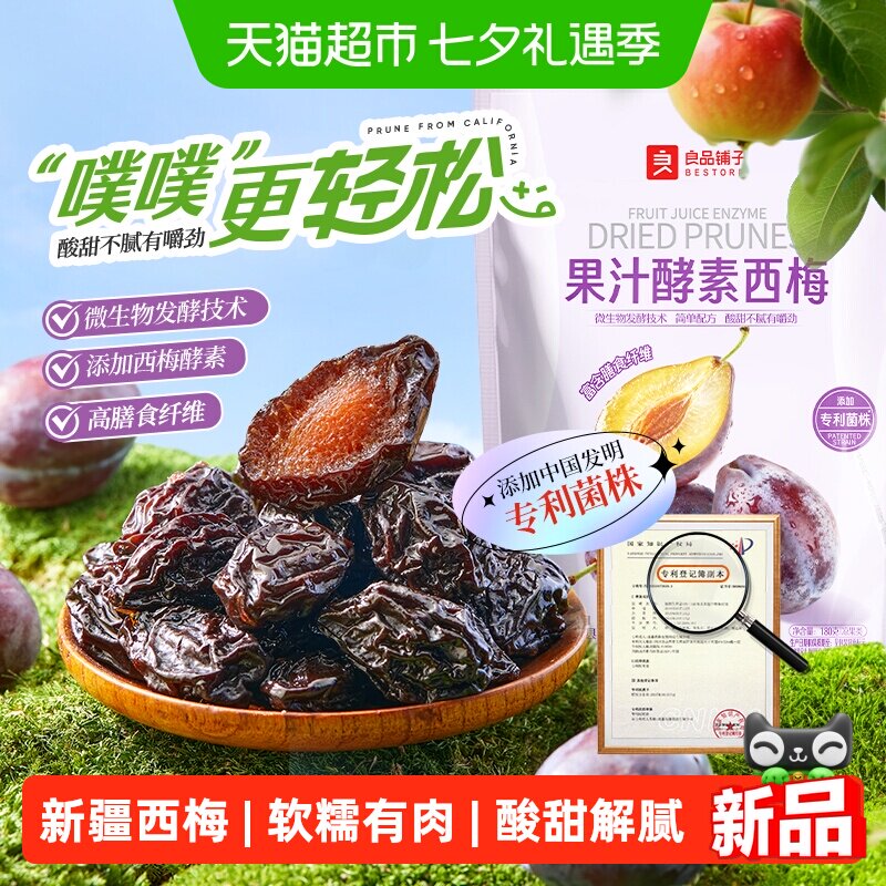 良品铺子果汁酵素西梅180g高膳食纤维酸甜解腻果干零食
