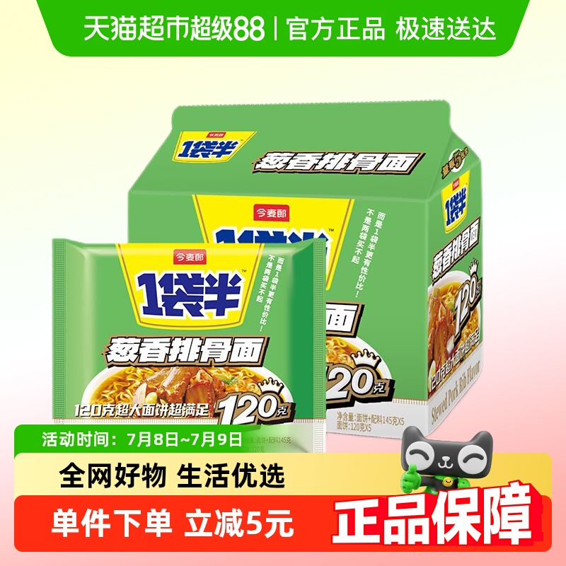 今麦郎葱香排骨面泡面145g×5袋