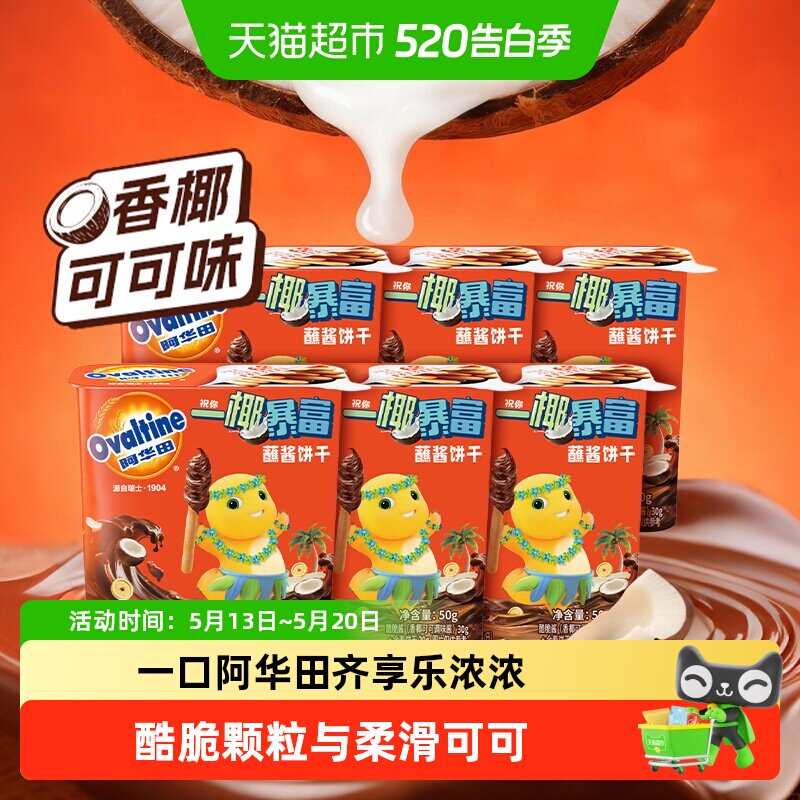 阿华田奶龙联名蘸酱饼干香椰可可椰子味