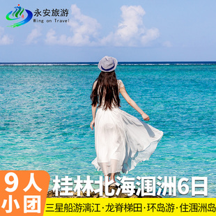 9人小团 广西 桂林北海6天5晚纯玩游龙脊梯田/漓江/遇龙河/涠洲岛