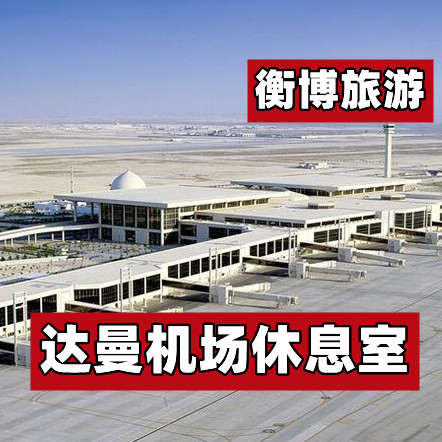 DMM 沙特阿拉伯 安曼 法赫德国王 机场休息室 VIP转机贵宾厅图片