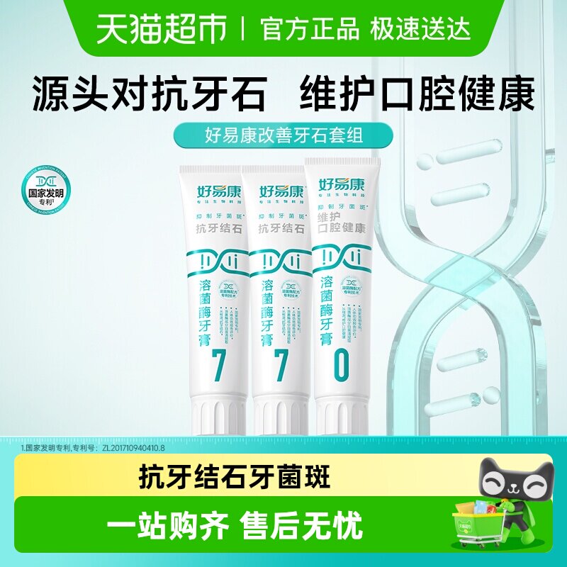 好易康溶菌酶牙膏7号抗牙结石去黄咖啡渍垢美亮白清新口臭气390g