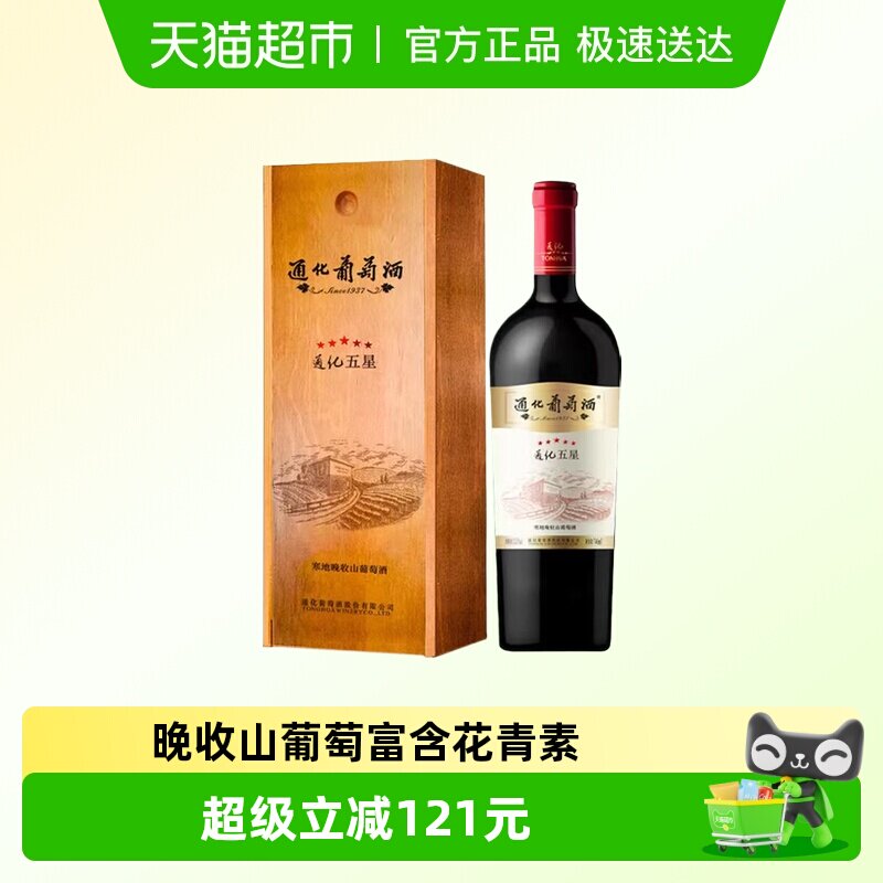 通化 1937五星寒地晚收葡萄酒13.5%vol 甜红酒红酒礼盒节日