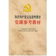 中央保持共产党员先进性教育活动领导小组办公室 编著保持共产党员先进性教育党课参考教材（正版旧书包邮）党建读物出版社