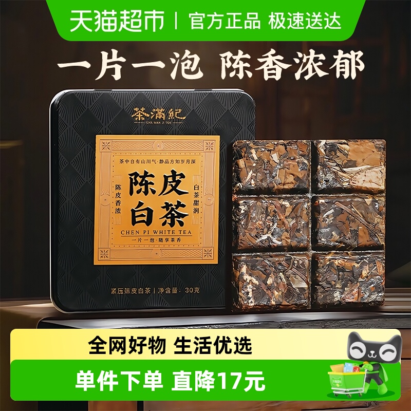 茶满纪陈皮白茶贡眉