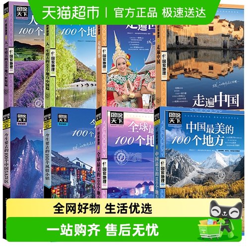 国家地理系列走遍中国中国最