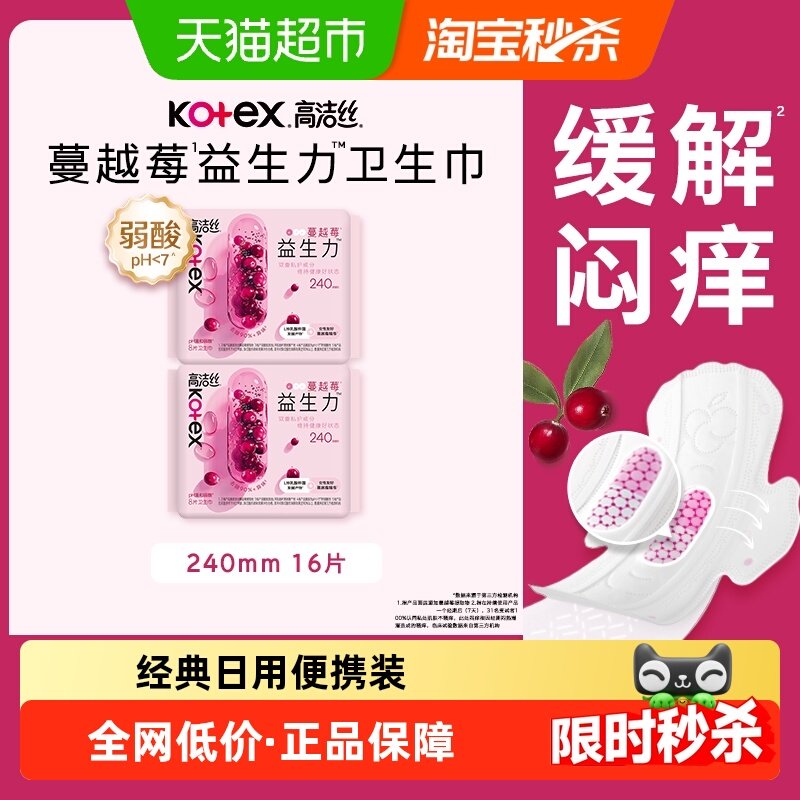 高洁丝日用卫生巾蔓越莓益生力240mm*8片*2包姨妈巾透气